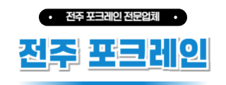 전주포크레인